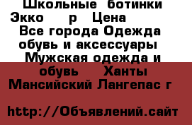 Школьные  ботинки Экко  38 р › Цена ­ 1 800 - Все города Одежда, обувь и аксессуары » Мужская одежда и обувь   . Ханты-Мансийский,Лангепас г.